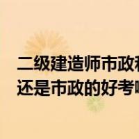 二级建造师市政和机电哪个难（二级建造师机电专业的好考还是市政的好考啊）