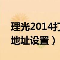理光2014打印机设置ip地址（理光打印机ip地址设置）