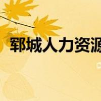 郓城人力资源和社会保障局接收自考档案吗