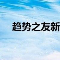 趋势之友新浪博客（趋势之友新浪博客）