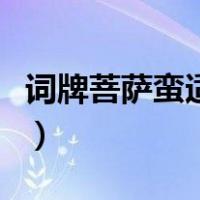 词牌菩萨蛮适合写哪些方面内容（词牌菩萨蛮）