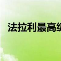 法拉利最高级的跑车（法拉利最贵的跑车）