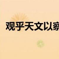 观乎天文以察时变观乎人文以化成天下出自