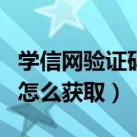 学信网验证码怎么获取学籍号（学信网验证码怎么获取）