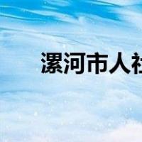 漯河市人社局官方网站（漯河人社局）