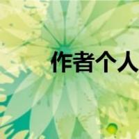 作者个人简介范文（作者简介范例）