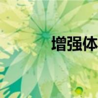 增强体质吃什么好（增强体质）
