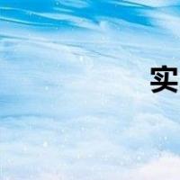 实习单位建议怎么写？