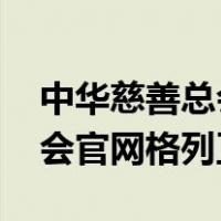 中华慈善总会官网格列卫1.4.9（中华慈善总会官网格列卫）