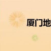 厦门地税局官网（厦门地税局）