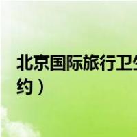 北京国际旅行卫生保健中心（北京国际旅行卫生保健中心预约）