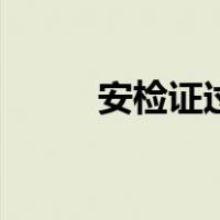 安检证过期需要重考吗（安检证）