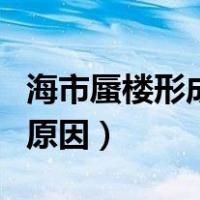 海市蜃楼形成的原因是光的（海市蜃楼形成的原因）