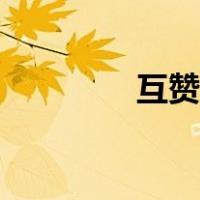 互赞图片带字（互赞图片）