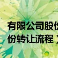 有限公司股份转让需要开股东会（有限公司股份转让流程）
