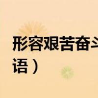 形容艰苦奋斗的成语大全（形容艰苦奋斗的成语）