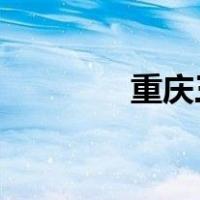 重庆三峡学院教务登录入口