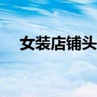 女装店铺头像图片高清（女装店铺头像）