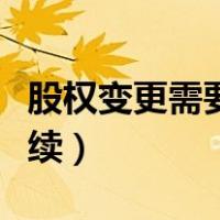 股权变更需要哪些手续（股权转让需要什么手续）