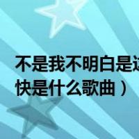 不是我不明白是这世界变化太快（不是我不明白 这世界变化快是什么歌曲）