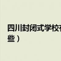 四川封闭式学校有哪些高中（四川境内的全封闭式中学有哪些）