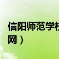 信阳师范学校图书馆（信阳师范学院图书馆官网）