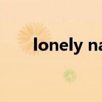 lonely nana现场版（lonely nana）