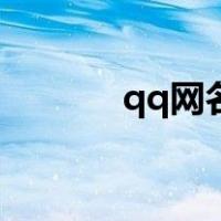 qq网名男两个字（qq网名男）