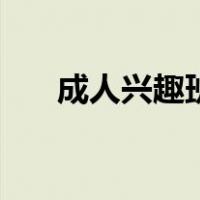 成人兴趣班在哪里报名（成人兴趣班）