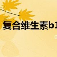 复合维生素b1说明书（复合维生素b说明书）