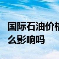 国际石油价格的上涨将对中国的对外贸易有什么影响吗