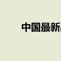 中国最新战机歼20（中国最新战机）