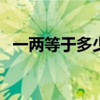 一两等于多少克怎么算（一两等于多少克）