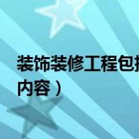 装饰装修工程包括哪些子分部工程（装饰装修工程包括哪些内容）