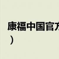 康福中国官方下载（康福中国中文版官方网站）