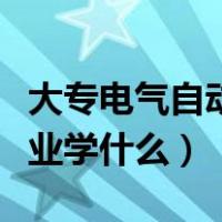 大专电气自动化专业就业方向（电气自动化专业学什么）
