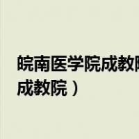 皖南医学院成教院是不是交钱就拿到毕业证书（皖南医学院成教院）