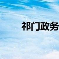 祁门政务服务网（祁门政务信息网）
