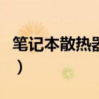笔记本散热器哪种最好（笔记本散热器哪种好）