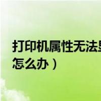 打印机属性无法显示是怎么回事（显示无法显示打印机属性怎么办）