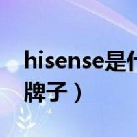hisense是什么牌子的手机（hisense是什么牌子）
