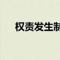 权责发生制和收付实现制的例题和答案