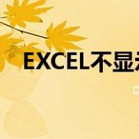 EXCEL不显示公式栏（excel不显示公式）