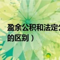 盈余公积和法定公益金的区别（法定公益金与法定盈余公积的区别）
