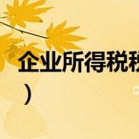企业所得税税如何计算（公司所得税计算方法）