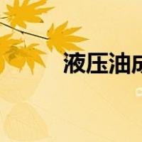 液压油成分牛喝了（液压油成分）