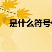 是什么符号什么意思 新闻（是什么符号）