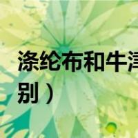 涤纶布和牛津布一样吗（牛津布和涤纶布的区别）