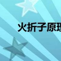 火折子原理可以燃多久（火折子原理）