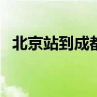 北京站到成都火车票（北京到成都火车票）